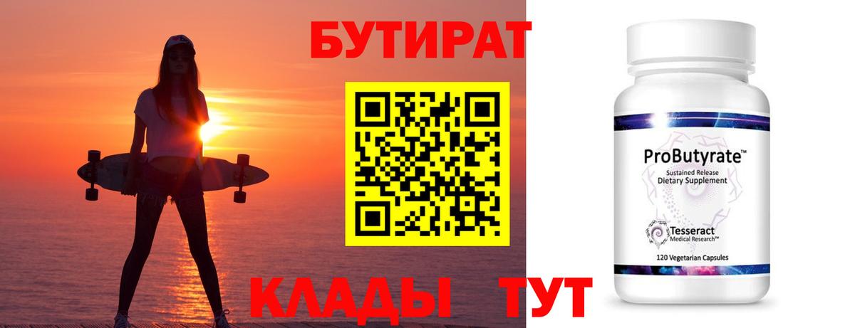 Бутират 99% Темрюк