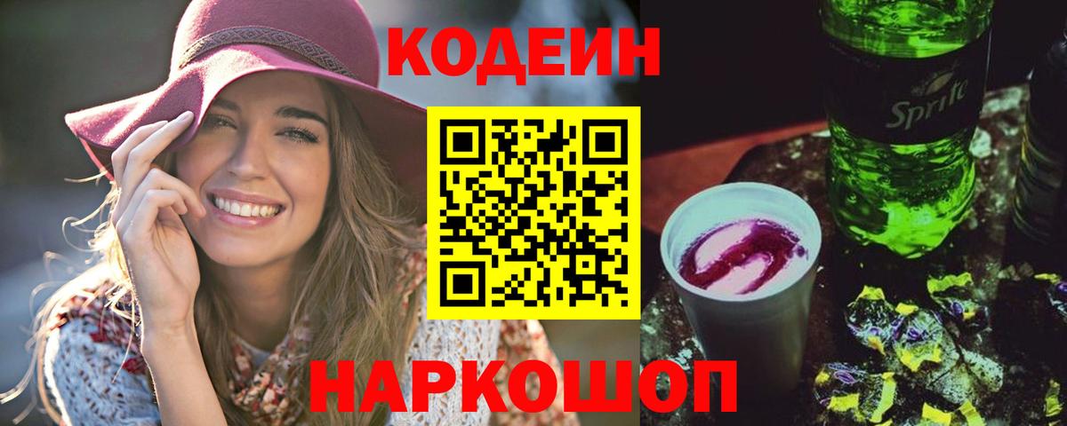 Кодеиновый сироп Lean Purple Drank  Codein Purple Drank  Темрюк  Вход с VPN 
